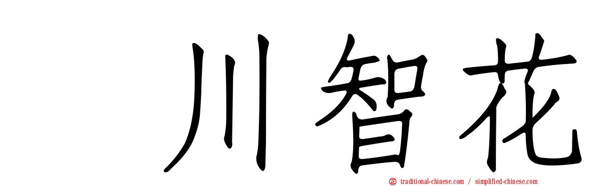 黒川智花