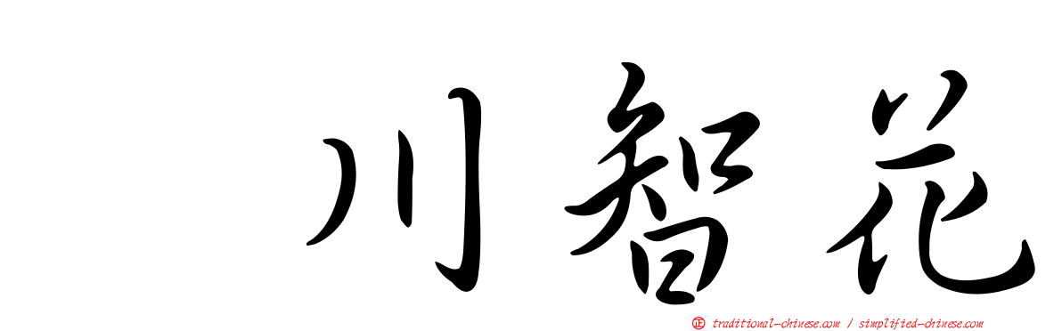 黒川智花