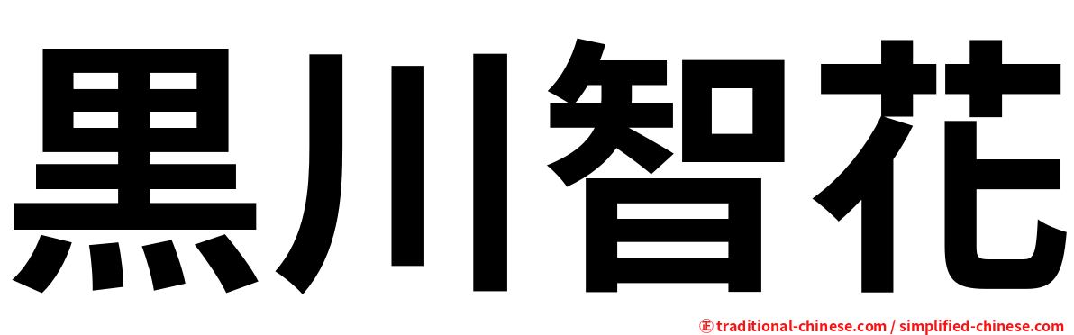 黒川智花