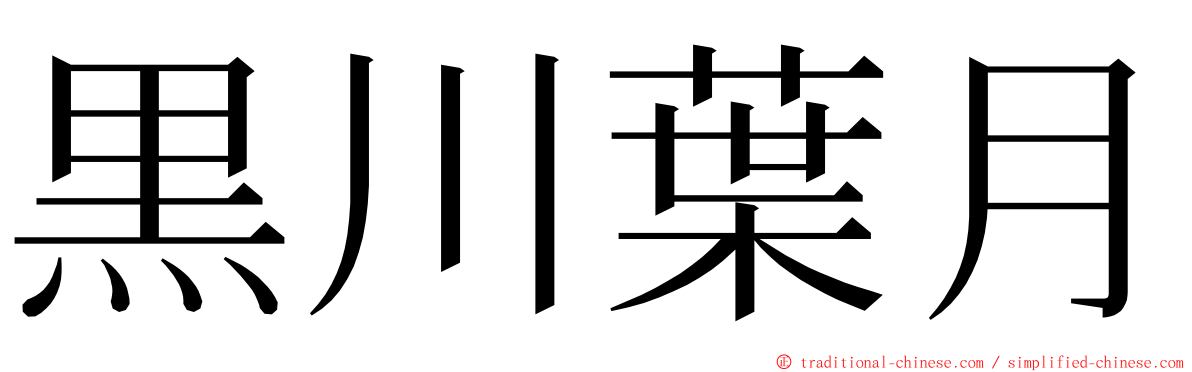 黒川葉月 ming font