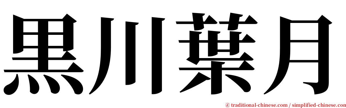 黒川葉月 serif font