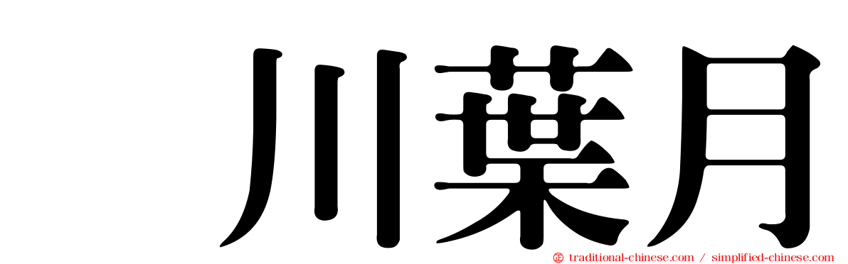 黒川葉月