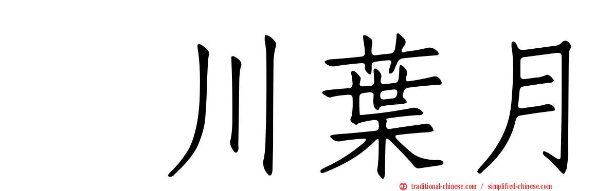 黒川葉月