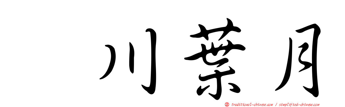 黒川葉月