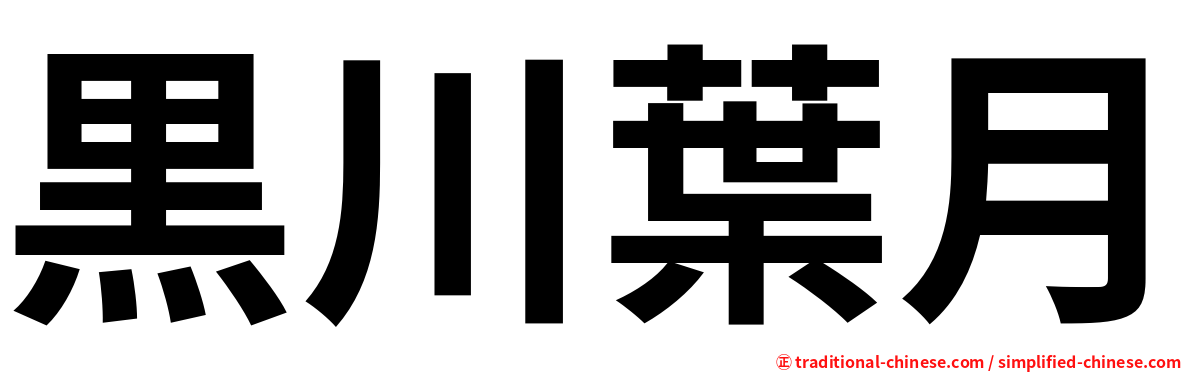 黒川葉月