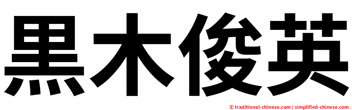 黒木俊英