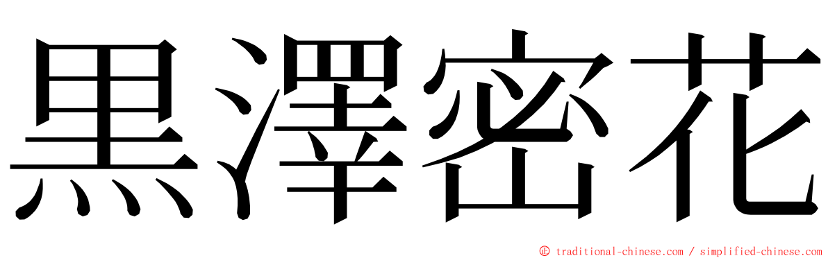 黒澤密花 ming font