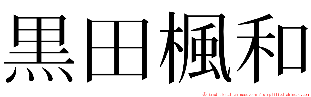 黒田楓和 ming font