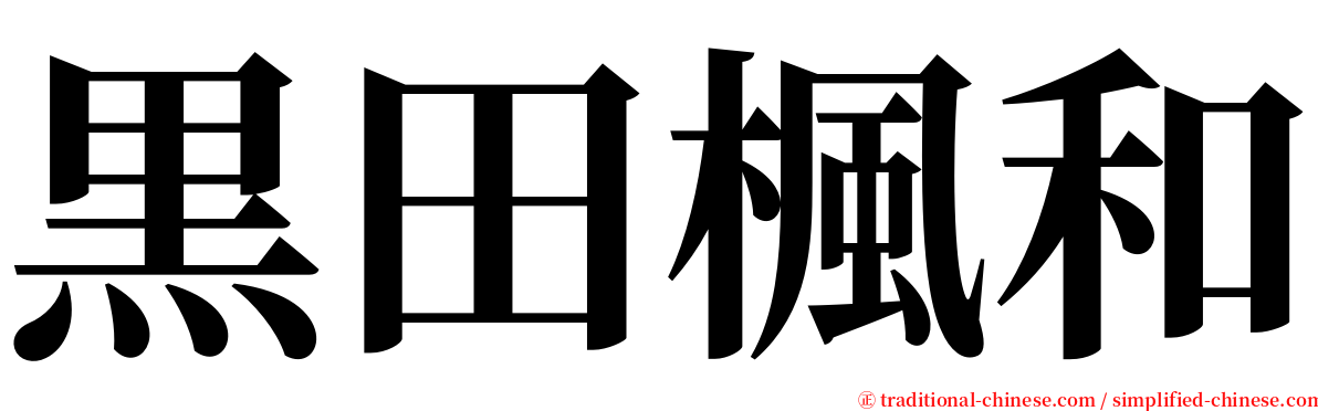 黒田楓和 serif font