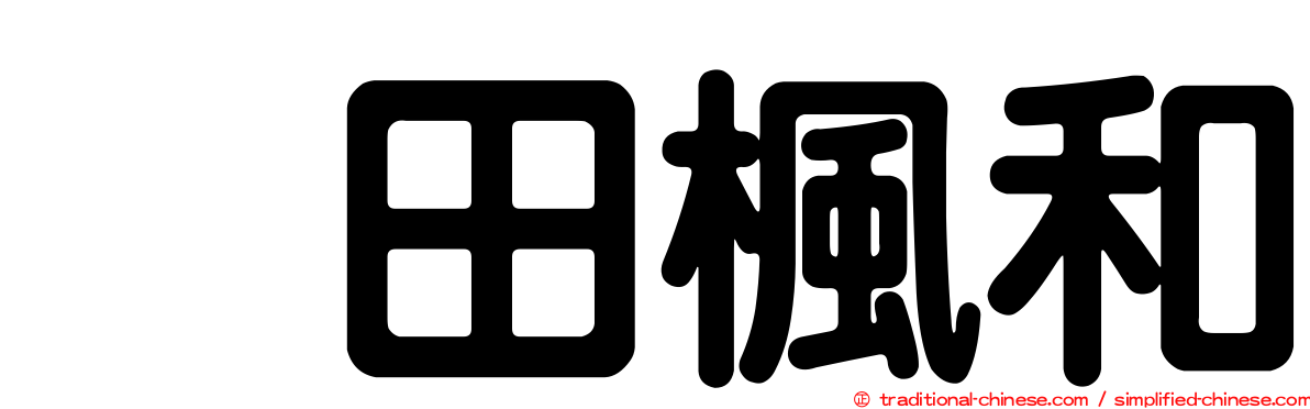 黒田楓和