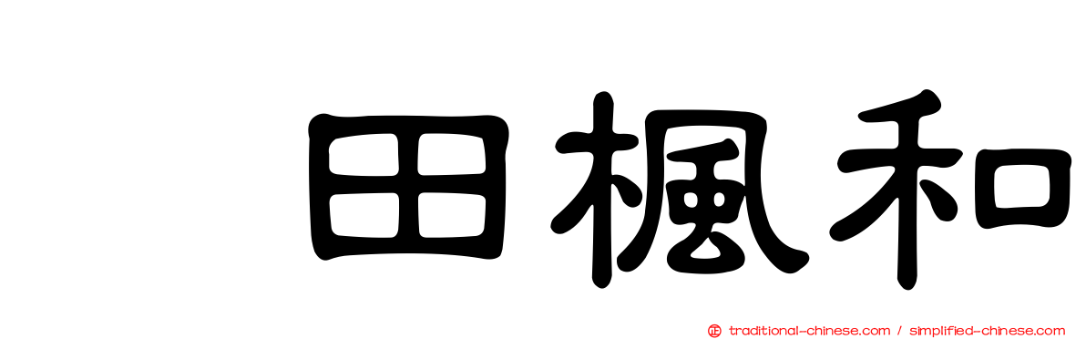 黒田楓和