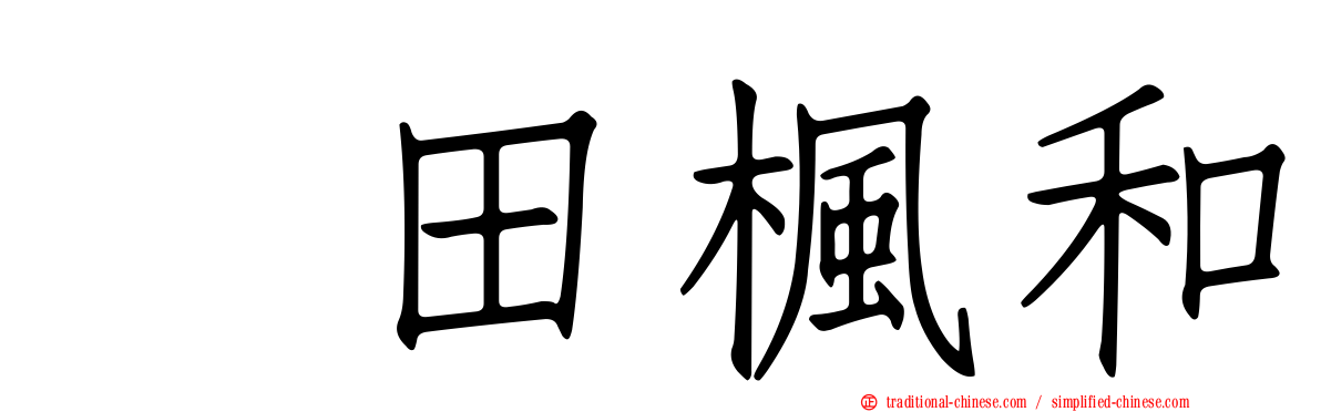 黒田楓和