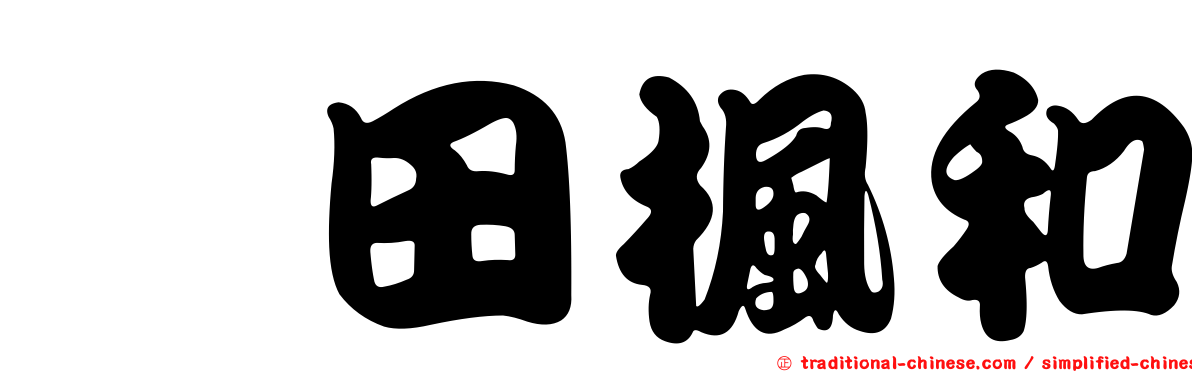 黒田楓和