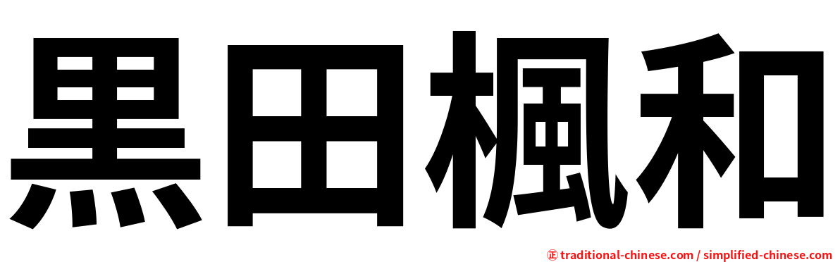 黒田楓和