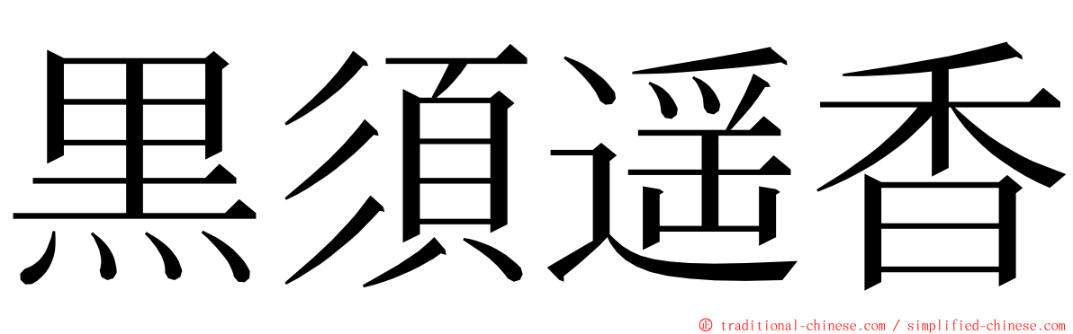 黒須遥香 ming font