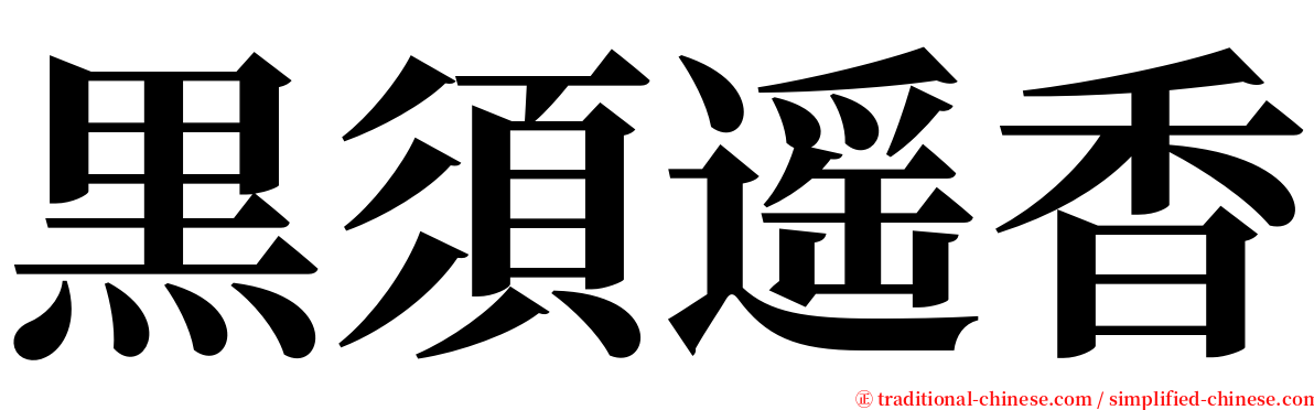 黒須遥香 serif font