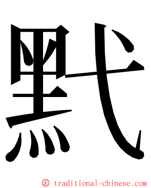 黓 ming font