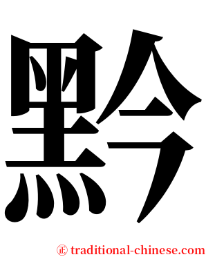 黔 serif font