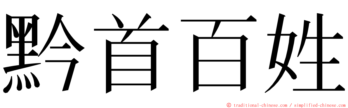 黔首百姓 ming font