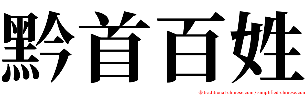 黔首百姓 serif font