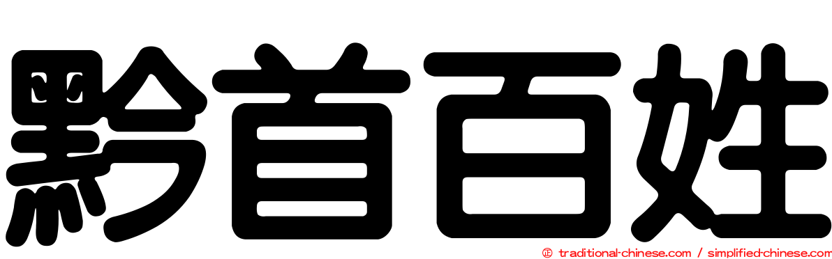 黔首百姓