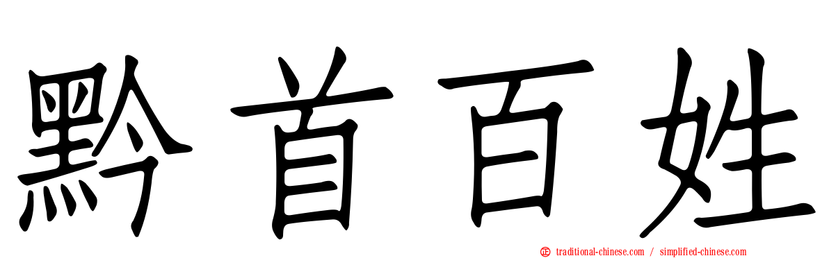 黔首百姓