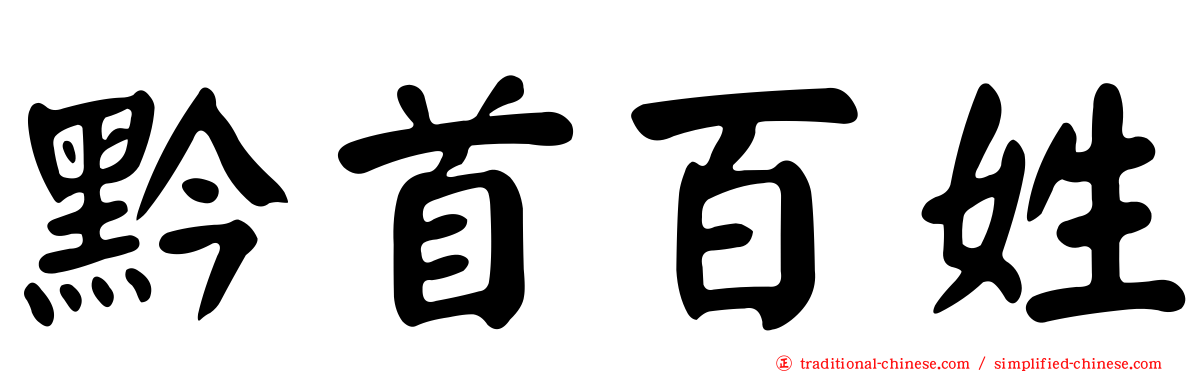 黔首百姓
