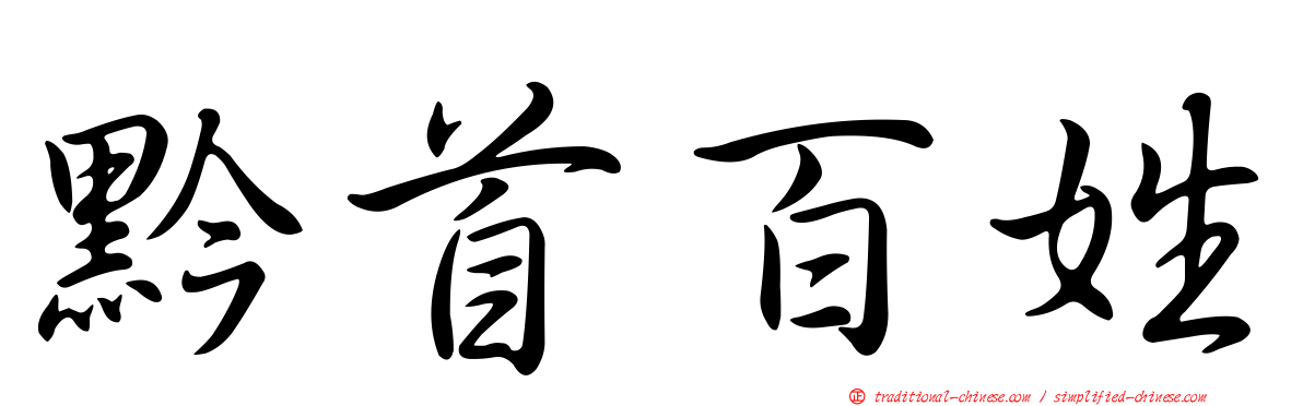 黔首百姓