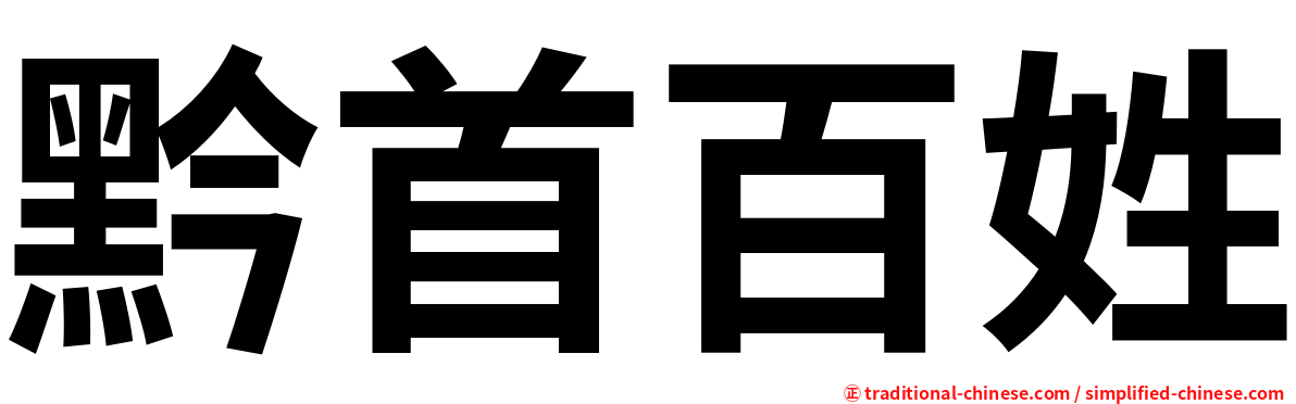 黔首百姓