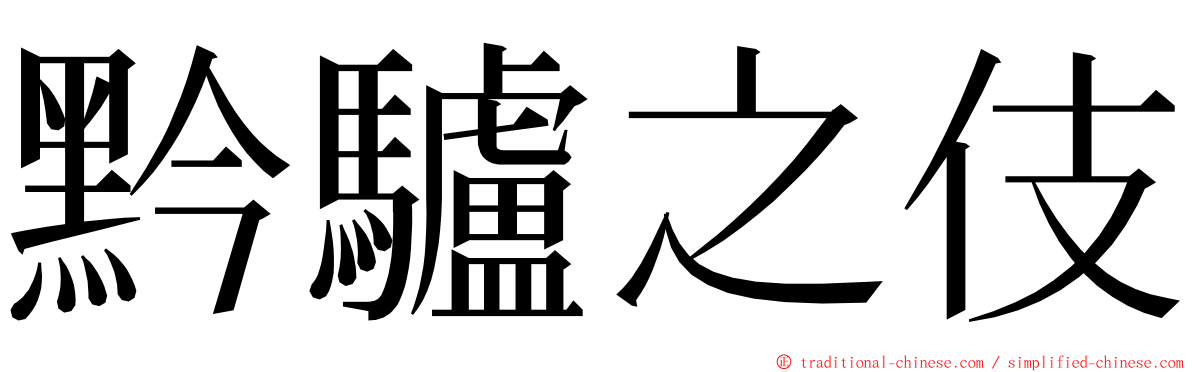 黔驢之伎 ming font