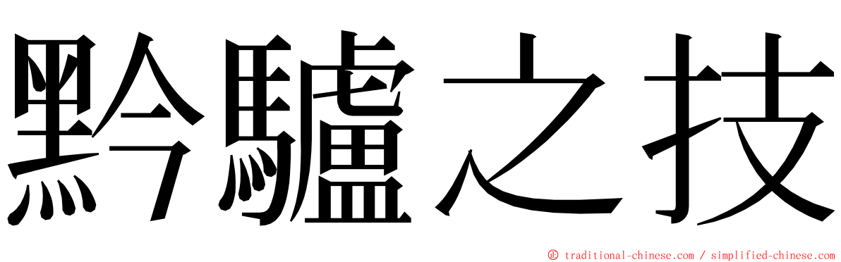 黔驢之技 ming font