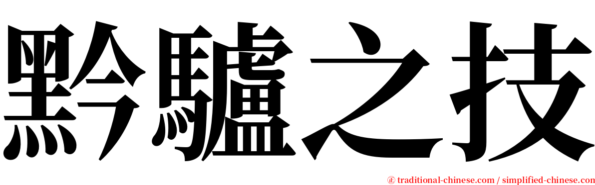 黔驢之技 serif font