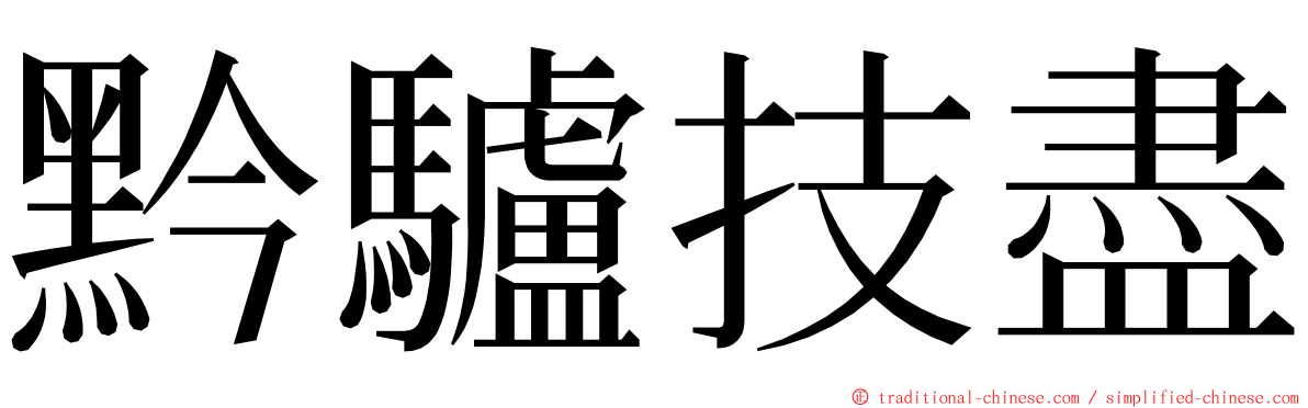 黔驢技盡 ming font