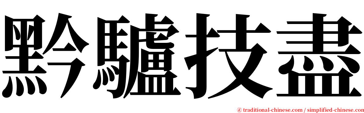 黔驢技盡 serif font