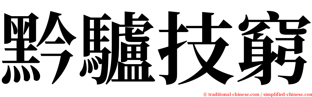 黔驢技窮 serif font