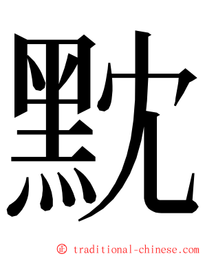 黕 ming font