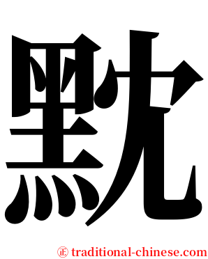 黕 serif font