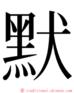 默 ming font