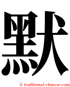 默 serif font