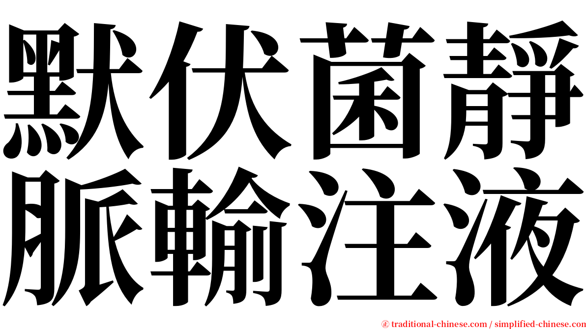 默伏菌靜脈輸注液 serif font