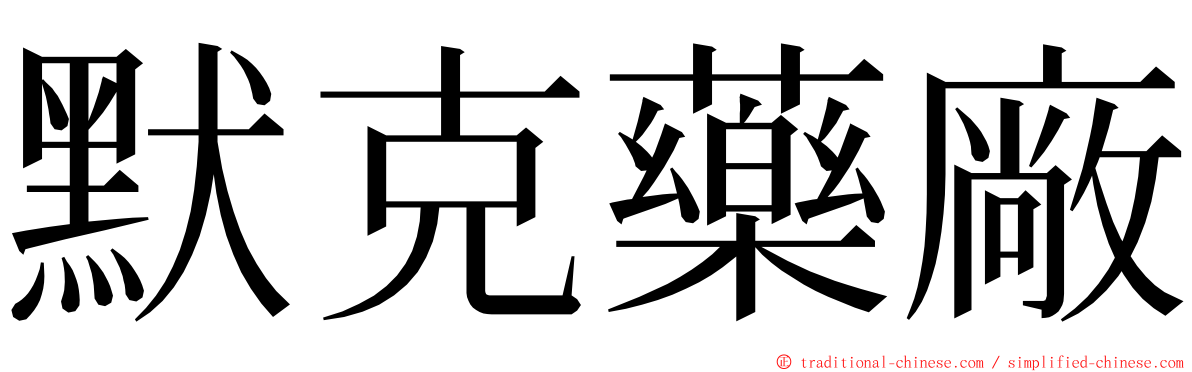 默克藥廠 ming font