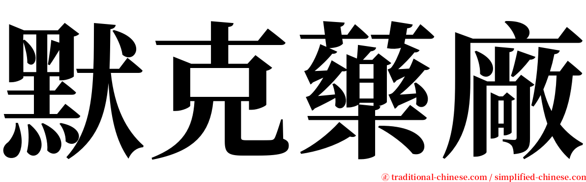 默克藥廠 serif font