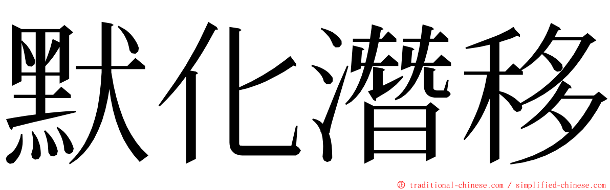 默化潛移 ming font