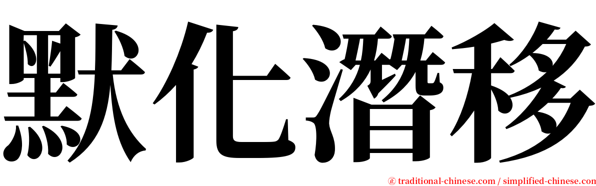 默化潛移 serif font