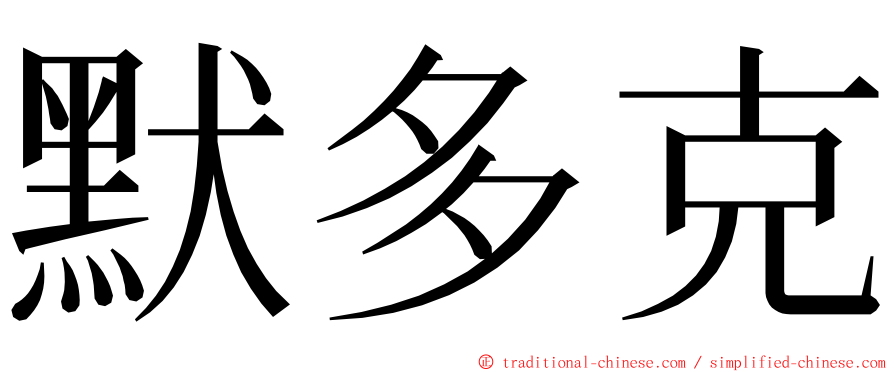 默多克 ming font