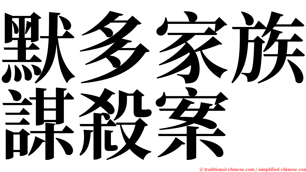 默多家族謀殺案 serif font