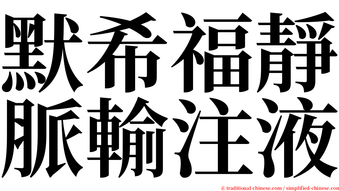 默希福靜脈輸注液 serif font