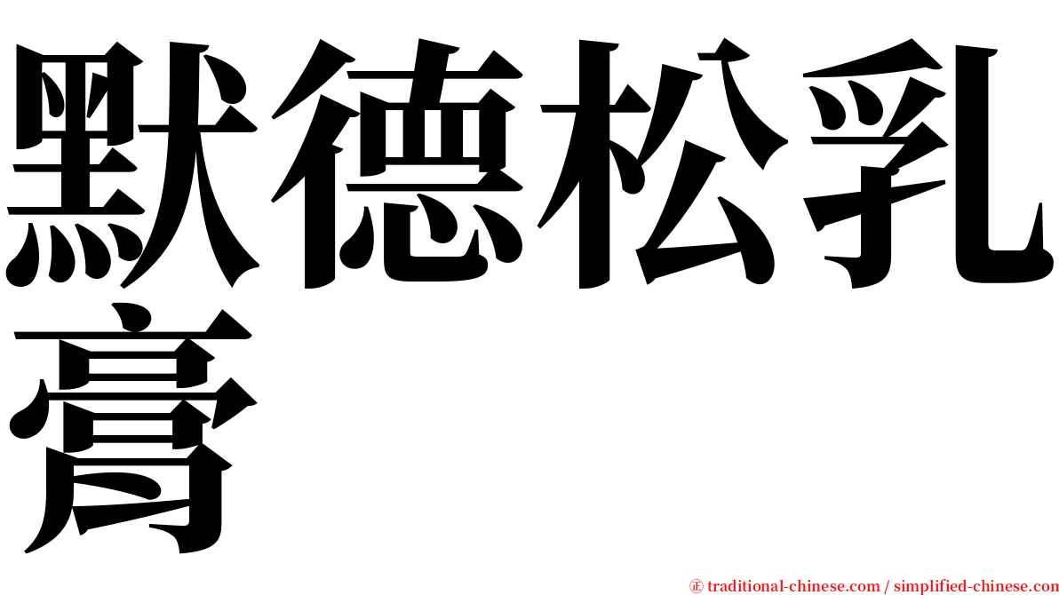 默德松乳膏 serif font