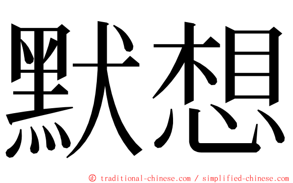 默想 ming font