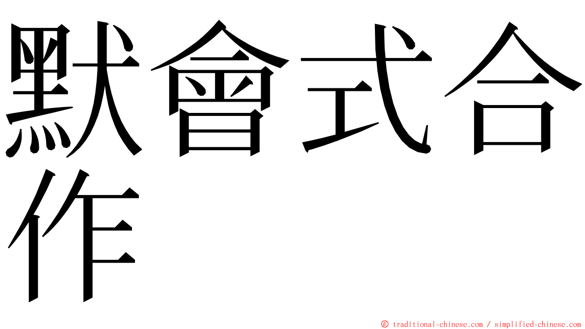 默會式合作 ming font